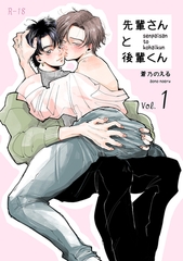 【期間限定　無料お試し版】先輩さんと後輩くん 未来くんと楓ちゃんだよ [ナンバーナイン]