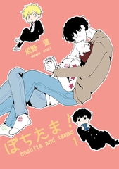 【期間限定　無料お試し版】ぽちたま！ 1 [ナンバーナイン]