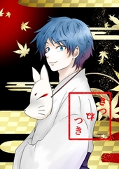 【期間限定　無料お試し版】きつねつき(1) [ナンバーナイン]