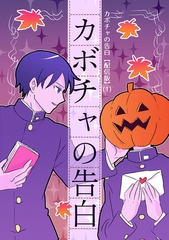 【期間限定　無料お試し版】カボチャの告白【配信版】(1)カボチャの告白 [ナンバーナイン]