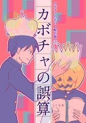 【期間限定　無料お試し版】カボチャの告白【配信版】(2)カボチャの誤算 [ナンバーナイン]