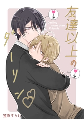 【期間限定　無料お試し版】友達以上のダーリン vol.1 [ナンバーナイン]