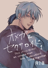 【期間限定　無料お試し版】オメガとセクサロイド 1 [ナンバーナイン]