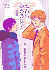 【期間限定　無料お試し版】こともあろうに！ 番外編 （賀正）あけおめ夢で会えたら編 [ナンバーナイン]