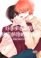 【期間限定　無料お試し版】好きすぎる男と反応が冷めてる男-Dom/Subユニバース-(1) [ナンバーナイン]