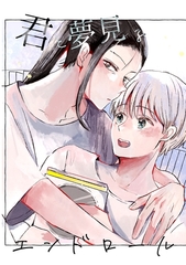 【期間限定　無料お試し版】君と夢見るエンドロール [ナンバーナイン]