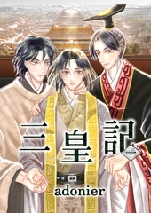 【期間限定　無料お試し版】三皇記 一 囚われの太子 [ナンバーナイン]