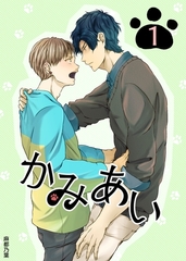 【期間限定　無料お試し版】かみあい 1 [ナンバーナイン]