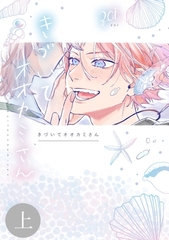 【期間限定　無料お試し版】きづいてオオカミさん 上 [ナンバーナイン]