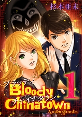 【期間限定　無料お試し版】ブラッディチャイナタウン(1) [ナンバーナイン]