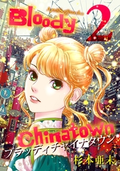 【期間限定　無料お試し版】ブラッディチャイナタウン(2) [ナンバーナイン]