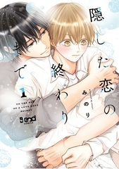 【期間限定　無料お試し版】隠した恋の終わりまで【単行本版】（1） [ナンバーナイン]