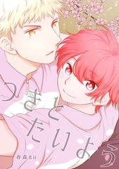 【期間限定　無料お試し版】つきとたいよう(1) [ナンバーナイン]