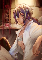 【期間限定　無料お試し版】彼の魔術師の腕 Ⅰ [ナンバーナイン]