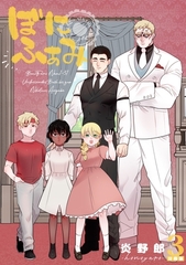 【期間限定　無料お試し版】ぼにふぁみ【分冊版】 3話 ニコラウス編 [ナンバーナイン]