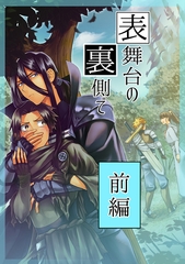 【期間限定　無料お試し版】表舞台の裏側で 前編 [ナンバーナイン]
