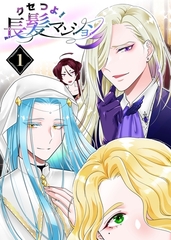 【期間限定　無料お試し版】クセつよ！長髪マンション 1巻 [ナンバーナイン]