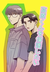 【期間限定　無料お試し版】高原くんを保護したい 1巻 [ナンバーナイン]