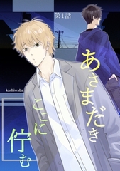 【期間限定　無料お試し版】あさまだき　ここに佇む 第1話 [ナンバーナイン]