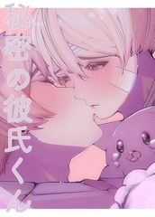 【期間限定　無料お試し版】秘密の彼氏くん(1) [ナンバーナイン]