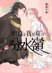 【期間限定　無料お試し版】明日は我が身の分水嶺 [ナンバーナイン]