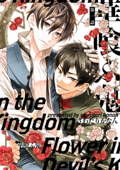 【期間限定　無料お試し版】華喰ふ鬼1 [ナンバーナイン]