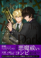 【期間限定　無料お試し版】ライト・イン・ザ・ダーク【単行本版（描き下ろし特典付き）】 上 [ナンバーナイン]