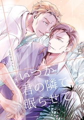 【期間限定　無料お試し版】いつか君の隣で眠らせて(1) [ナンバーナイン]