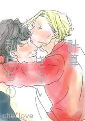 【期間限定　無料お試し版】計算できない私たち① [ナンバーナイン]