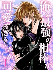 【期間限定　無料お試し版】俺の最強の相棒が可愛すぎるんだが(1)ヤンキー青春BL活劇 [ナンバーナイン]