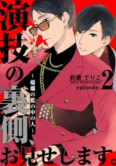 【期間限定　無料お試し版】演技の裏側、お見せします。～蟷螂の檻の中の人～(2) [シュークリーム]