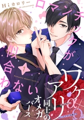 【期間限定　無料お試し版】ロマンチックが似合わない(1) [シュークリーム]