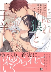 【期間限定　試し読み増量版】隠れ狼と流され子羊【電子限定かきおろし漫画2P付】 [海王社]