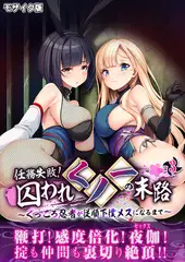 任務失敗！囚われくノ一の末路 ～くっころ忍者が従順下僕メスになるまで～第3話 モザイク版【タテヨミ】