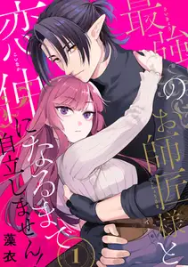 最強のお師匠様と恋仲になるまで自立しません！（1）