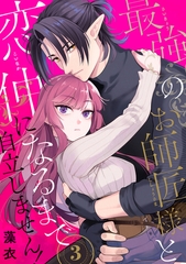 最強のお師匠様と恋仲になるまで自立しません！（3） [リブレ]