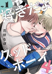 好きだよグッドボーイ 4【単話版】（1） [リブレ]