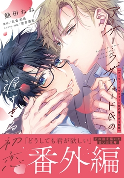 アーサー・ラザフォード氏の遅すぎる初恋 番外編 [ダリアコミックスe]