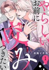 【期間限定　無料お試し版　閲覧期限2026年3月30日】やらしいお前に咬みつきたい１ [モバイルメディアリサーチ]