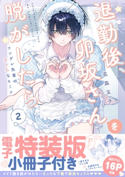 退勤後、卯坂さんを脱がしたら〜ツンデレ先輩のえっちなヒミツ【単行本版／電子特装版小冊子付き】２ [モバイルメディアリサーチ]