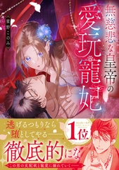 無慈悲な皇帝の愛玩寵妃【単行本版】 [モバイルメディアリサーチ]