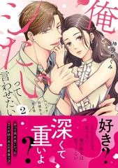 俺とシたいって言わせたい〜バツイチ同級生と貪る夜〜【単行本版】２ [モバイルメディアリサーチ]