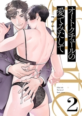 オートクチュールの愛でみたして２ [モバイルメディアリサーチ]