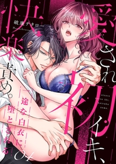 愛され初イキ、快楽責め。一途な白衣に堕とされる４ [モバイルメディアリサーチ]