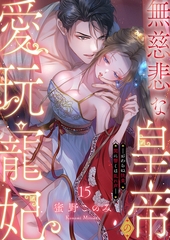 無慈悲な皇帝の愛玩寵妃―おわらぬ快楽、閨に響くは乱れ声―１５ [モバイルメディアリサーチ]