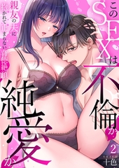 このSEXは不倫か純愛か〜親友の夫に抱かれて止まらない背徳絶頂【TL版】【特典まんが付き】２ [モバイルメディアリサーチ]