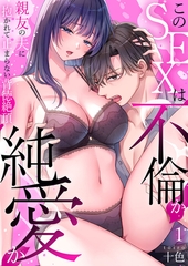 このSEXは不倫か純愛か〜親友の夫に抱かれて止まらない背徳絶頂【TL版】【特典まんが付き】１ [モバイルメディアリサーチ]