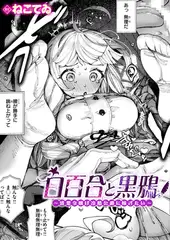 白百合と黒鴉～清楚令嬢は冷酷公爵に嫁ぎたい～