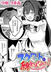 スクワットが終わんないっ! [ワニマガジン社]