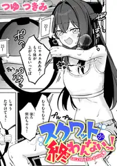 スクワットが終わんないっ!